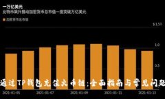 如何通过TP钱包充值火币链：全面指南与常见问题