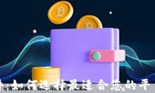
数字货币直销软件：如何选择最适合您的平台以实现最佳收益
