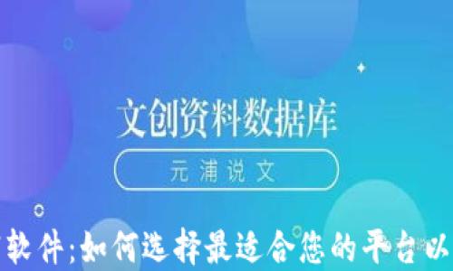 
数字货币直销软件：如何选择最适合您的平台以实现最佳收益