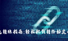TP钱包转账指南：轻松把钱转给好友的方法