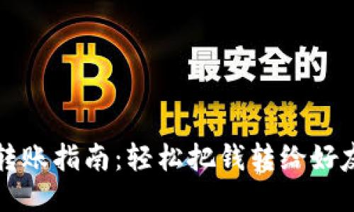 TP钱包转账指南：轻松把钱转给好友的方法
