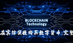 如何在宾馆便捷购买数字货币：完整指南