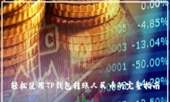 轻松使用TP钱包转账人民币的完整指南