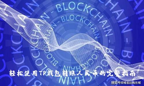 轻松使用TP钱包转账人民币的完整指南