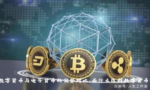 数字货币与电子货币的优势对比：为什么选择数字货币？