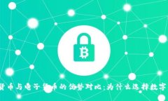 数字货币与电子货币的优势对比：为什么选择数