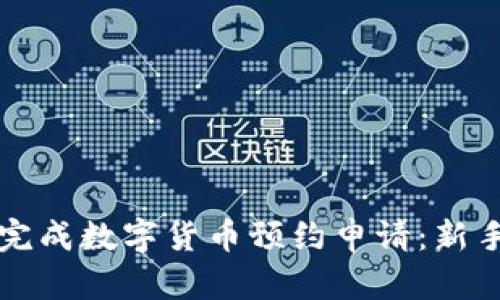 如何高效完成数字货币预约申请：新手必看指南