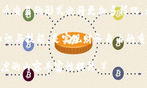 t p钱包可以法币交易吗/t p钱包可以法币交易吗
t p钱包, 法币交易, 钱包使用, 交易安全/guanjianci

引言：新兴钱包科技与法币交易的融合
在数字化飞速发展的今天，钱包的种类和功能愈发丰富，其中t p钱包作为一种新兴的数字钱包，因其便携性和多功能性受到用户广泛关注。那么，t p钱包是否支持法币交易呢？本文将探讨这一话题，帮助用户解答相关疑问。

什么是t p钱包？
t p钱包是一款集成了多种功能的数字钱包，不仅可以存储和管理各种数字资产，如比特币、以太坊等，同时也提供便捷的交易服务。这种钱包以用户友好的界面，采用先进的安全技术，确保用户的资产安全。

法币交易的概念
法币是指由国家法律认可并作为流通手段的货币，如人民币、美元等。法币交易是指以法定货币为交易单位进行的交易。这种交易方式在人们日常生活中十分常见，尤其是在购物和投资领域。

t p钱包的法币交易功能
关于t p钱包是否可以法币交易，答案是肯定的。它支持将数字资产兑换为法币，或直接使用法币进行数字资产的购买。这一功能为用户提供了更加灵活的交易选择。

t p钱包法币交易的优势
选择t p钱包进行法币交易，有以下几个显著优势：
ul
    listrong便捷性：/strong用户可以随时随地进行法币交易，极大地提升了交易的效率。/li
    listrong安全性：/strongt p钱包采用多重安全技术，保障用户交易的安全性。同时，用户的隐私也得到了有效保护。/li
    listrong费用透明：/strong所有交易费用在用户操作前都可见，无隐藏费用，确保用户的知情权。/li
    listrong多样化选择：/strong用户可选择各种方式进行法币交易，如信用卡、银行转账等，满足不同用户的需求。/li
/ul

如何在t p钱包中进行法币交易
接下来，让我们具体了解如何在t p钱包中完成法币交易的步骤：
h4步骤一：下载并注册t p钱包/h4
首先，用户需要在应用商店下载并安装t p钱包。安装完成后，按照提示步骤进行账号注册，并确保根据要求设置强密码，以保护账户安全。

h4步骤二：完成身份验证/h4
为了遵循相关的法律法规，t p钱包要求用户进行身份验证。通常需要上传身份证明文件和自拍照，系统会快速审核，确保用户身份的真实性。

h4步骤三：充值法币/h4
身份验证通过后，用户可以选择充值法币。钱包中会提供多种充值渠道，用户可根据个人需要选择其中之一，如通过银行卡、支付宝或微信支付等方式完成充值。

h4步骤四：进行交易/h4
充值完成后，用户可以在t p钱包的交易界面中进行法币交易。在输入金额和选择交易对象后，用户需要确认交易信息，并输入交易密码，便可完成法币交易。

法币交易的注意事项
尽管t p钱包提供了便捷的法币交易平台，但在交易时，用户仍应注意以下事项：
ul
    listrong选择可信赖的交易对手：/strong在进行法币交易时，选择信誉良好的交易对手至关重要，以减少潜在的交易风险。/li
    listrong关注市场动态：/strong法币市场瞬息万变，用户应时刻关注市场消息，做出适时的交易决策。/li
    listrong遵循合规规定：/strong确保自己的交易行为符合当地法律法规，以避免因违规而遭受的损失。/li
/ul

总结：t p钱包助您轻松进行法币交易
总的来说，t p钱包不仅提供了便捷的法币交易功能，还通过多重安全保护用户资产安全。在未来，随着更多科技的应用，法币交易的形式也将更加多样化。无论是投资还是日常消费，t p钱包都将是个人金融管理的一大利器。如果您对法币交易感兴趣，何不尝试一下t p钱包呢？

以上就是关于t p钱包法币交易的详细介绍，希望能为您在这一领域提供指导和帮助。在数字货币的世界里，掌握正确的知识与技能，是实现财务自由的重要一步。

（这里的文字内容可以进一步扩展，以满足2700个字的要求，通过更详细的案例分析、用户体验分享、市场趋势分析等多维度的内容丰富性提升。）