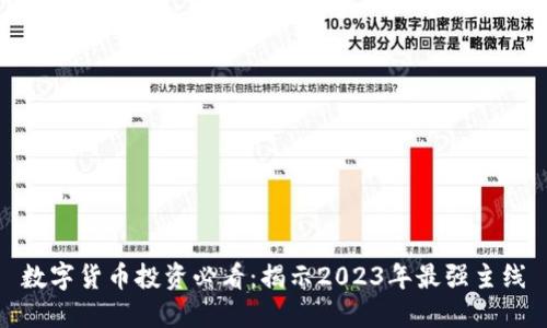 数字货币投资必看：揭示2023年最强主线