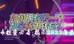 数字货币投资必看：揭示2023年最强主线