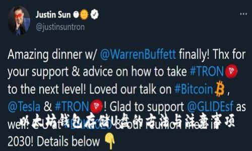 以太坊钱包存储U盘的方法与注意事项