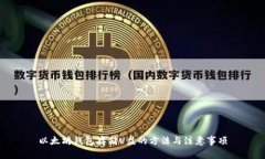 以太坊钱包存储U盘的方法与注意事项