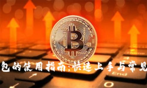 安卓TP钱包的使用指南：快速上手与常见问题解决