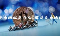     以太坊的充币地址是什么？解析充币地址与钱