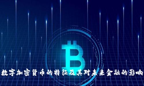 数字加密货币的特征及其对未来金融的影响