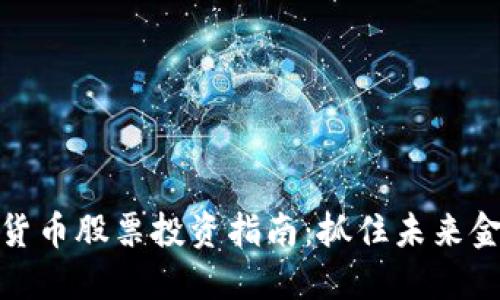 长沙数字货币股票投资指南：抓住未来金融的机会