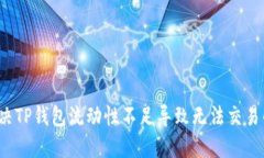 如何解决TP钱包流动性不足导致无法交易的问题？