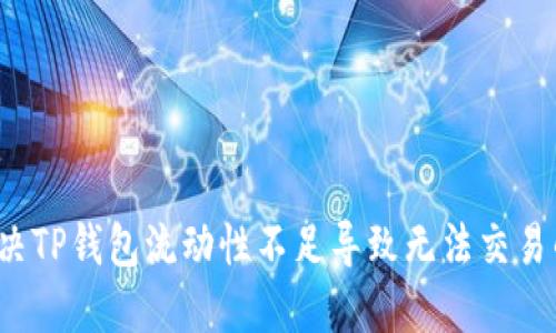 如何解决TP钱包流动性不足导致无法交易的问题？