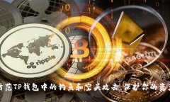 如何防范TP钱包中的钓鱼和空头攻击，保护你的资