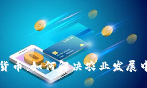 中农链数字货币：如何解决农业发展中的资金瓶颈