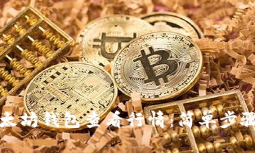 如何使用以太坊钱包查看行情：简单步骤与实用技巧