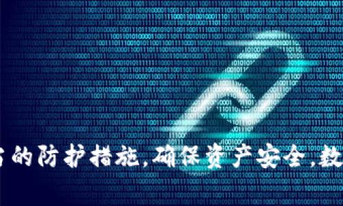 在使用TP钱包（Trust Wallet）或者类似的数字货币钱包时，用户常常会有这样的疑问：钱包密码和支付密码是一样的吗？其实，这个问题涉及到数字货币安全、用户隐私及便捷性等多个方面，下面我们就来深入探讨一下。

1. 什么是TP钱包？
TP钱包是一款广泛使用的去中心化数字货币钱包，提供了安全存储和管理各种数字资产的功能。用户可以通过TP钱包来进行数字货币的交易、转账和收款。此外，由于其去中心化的特性，用户的私钥完全掌握在自己手中，大大提高了资产的安全性。

2. 钱包密码与支付密码的定义
在TP钱包中，钱包密码和支付密码有着各自的功能和重要性：

strong钱包密码：/strong这是用于保护用户钱包的主要密码。用户在首次创建钱包时设置此密码，除非用户主动改变，否则这个密码会一直有效。钱包密码主要用于解锁钱包，访问钱包中的资产和管理功能。

strong支付密码：/strong与钱包密码不同，支付密码主要用于进行交易时额外的身份验证。通常，在进行数字货币的转账、支付等操作时，系统会要求输入支付密码，以确保交易的安全性。

3. 钱包密码和支付密码是否相同？
通过对比上述定义，钱包密码和支付密码并不是同一个密码。尽管有些用户可能会选择将两者统一设置为相同的密码，以便于记忆，但从安全角度来看，强烈建议将这两种密码区分开来。这不仅可以降低密码被破解的风险，也能在某种程度上增加账户的安全性。

4. 为什么要区分这两种密码？
将钱包密码与支付密码分开，有几个明显的好处：

ul
listrong增强安全性：/strong如果一个密码被泄露，攻击者就可以直接访问钱包。而如果钱包密码和支付密码不同，即使支付密码被盗，损失也会有所限制。/li
listrong防止误操作：/strong若两者相同，用户在操作时容易产生误解，可能导致不必要的资金损失。/li
listrong多重验证：/strong使用不同的密码可以增加一个身份验证的步骤，用户在进行大额交易时有更多时间做出判断，确保操作的安全性。/li
/ul

5. 如何安全管理钱包密码与支付密码？
在数字货币交易中，安全是至关重要的。以下是一些有效的防御策略来管理钱包密码和支付密码：

strong使用密码管理工具：/strong现代密码管理工具可以帮助用户安全存储复杂的密码。它们通常具备加密、自动生成密码等功能，极大地减轻用户的记忆负担。

strong定期更改密码：/strong定期更新密码是保持账户安全的最佳实践之一。建议每隔一段时间就更换一次密码，尤其是在听说过数据泄露事件后。

strong启用双重验证：/strong如果TP钱包支持双重验证（2FA），一定要启用。这为用户提供了额外的安全层，即使攻击者获得了密码，他们也无法轻易访问账户。

6. 总结
综上所述，TP钱包中的钱包密码和支付密码并不是相同的。分别设置这两种密码有助于提高安全性，保护用户的数字资产不被盗取。安全管理密码的措施也十分重要，用户应采取适当的防护措施，确保资产安全。数字货币的世界充满机遇，但机会与风险并存，保持警惕、增强安全意识，才能在这个波动的市场中稳步前行。我们希望每位用户都能在安全的环境下，享受数字货币带来的便利与乐趣。