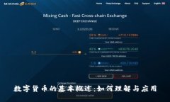 数字货币的基本概述：如何理解与应用