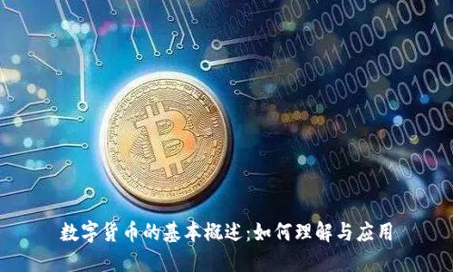 数字货币的基本概述：如何理解与应用