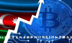 如何将OK交易平台的币提取到TP钱包？详细步骤与
