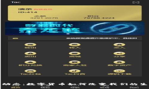 北京财经动态：数字货币如何改变我们的生活与经济