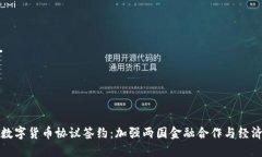 中俄数字货币协议签约：加强两国金融合作与经