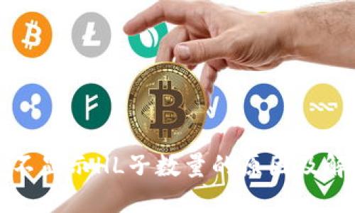 TP钱包不显示HL子数量的原因及解决方法
