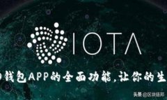 解锁OPPO钱包APP的全面功能，让你的生活更便捷