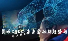 央行数字货币CBDC：未来金融新趋势与潜在挑战