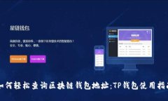 如何轻松查询区块链钱包地址：TP钱包使用指南