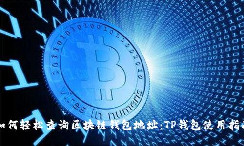 如何轻松查询区块链钱包地址：TP钱包使用指南