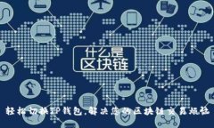 轻松切换TP钱包，解决您的区块链交易烦恼