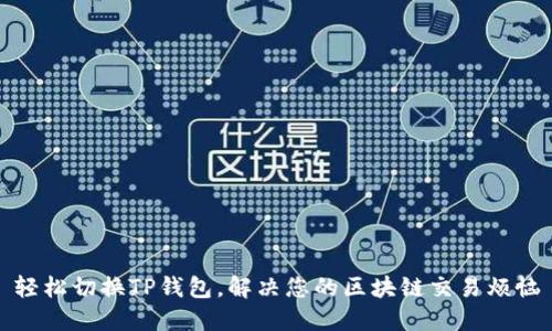 轻松切换TP钱包，解决您的区块链交易烦恼