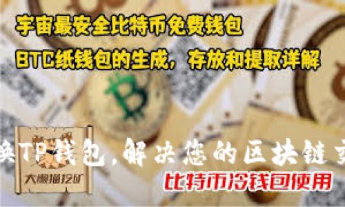 轻松切换TP钱包，解决您的区块链交易烦恼