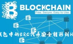 : 如何将TP钱包中的ERC代币安全转移到HEC？全面指