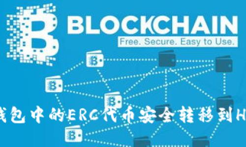 : 如何将TP钱包中的ERC代币安全转移到HEC？全面指南