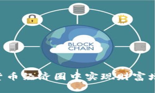 如何在数字货币经济圈中实现财富增长：全面指南