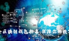 十大最安全区块链钱包排名：保障你的数字资产