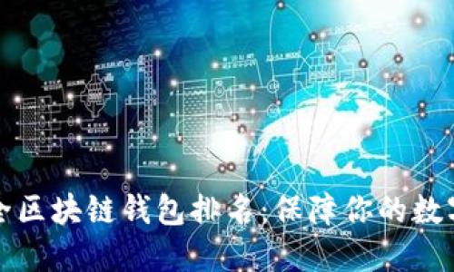 十大最安全区块链钱包排名：保障你的数字资产安全