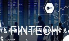 解决TP钱包无法识别二维码转账的常见问题指南
