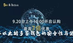 2017年以太坊多签钱包的安全性与使用指南