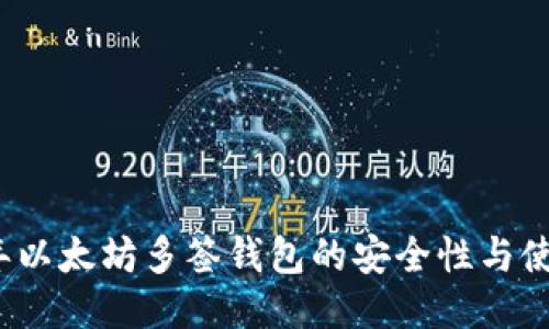 2017年以太坊多签钱包的安全性与使用指南