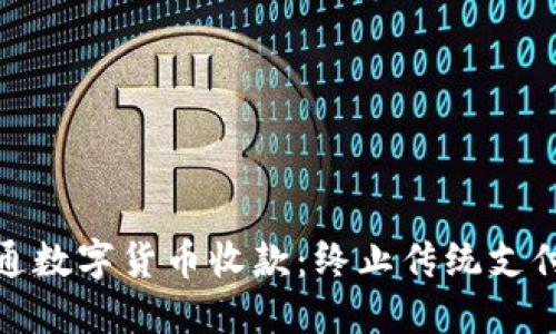 轻松开通数字货币收款：终止传统支付的烦恼