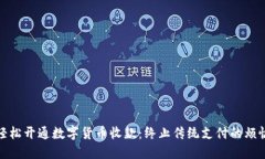 轻松开通数字货币收款：终止传统支付的烦恼
