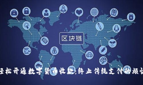 轻松开通数字货币收款：终止传统支付的烦恼